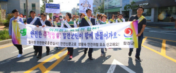 안전한 추석명절 합천군민이 함께 만들어요