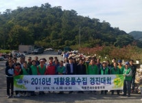 하동 적량면 재활용품 수집 경진대회 개최