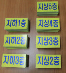 마산소방서  층 구분 스티커 제작 설치