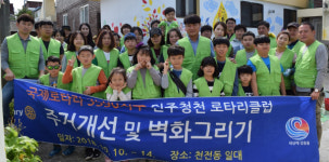 진주청천 로타리클럽 주거개선 봉사