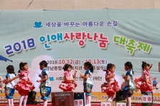 인애복지재단 2018 인애사랑나눔대축제 개최