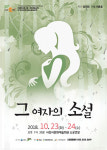 사천 여성연극교실 그 여자의 소설 공연