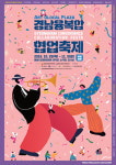 16개 경남예술단체가 선보이는 다양한 맛 즐겨요