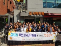 창원시 주민자치위원회 주민자치 활성화 모색