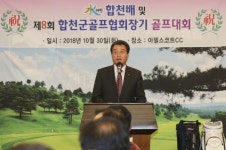 水려한 합천배·제8회 합천군골프협회장기 골프대회 성료
