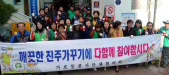 진주 가호동 깨끗한 지역 가꾸기 나서
