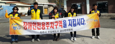 진주 무장애도시 금산면위원회 캠페인 전개