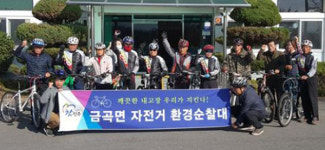 진주 금곡면 자전거 환경순찰대 운영