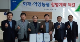 하동 화개·악양농협 합병 추진 급물살
