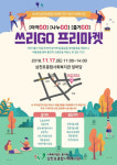 삼천포종합사회복지관 제1회 쓰리GO 프리마켓 실시