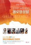 함양군 11월 천원의 행복은 첼로 앙상블