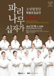 파리나무십자가 소년합창단, 함양군서 특별초청공연