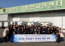진주교육지원청 학교급식 관계자 선진지 견학
