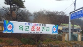 합천 초계고 출신 이환철 동문 장군 진급 영예