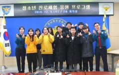 합천署 청소년 진로체험 응원프로그램 실시