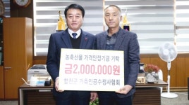 합천군 가축인공수정사협회 농축산물 가격안정기금 기탁