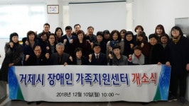 거제시장애인가족지원센터 개소