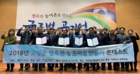 고성군 행복한 농촌마을 만들기 콘테스트 개최