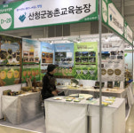 산청 농촌교육농장 경남교육박람회 참가