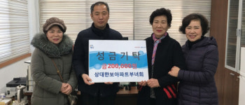 진주 상대한보아파트 부녀회 성금 기탁