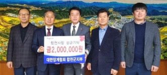 대한양계협회 합천군지부 이웃돕기 성금 200만원 기탁