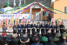 남해 남면 덕월마을회관 준공식 개최
