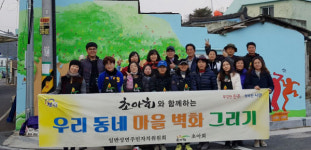 진주 일반성면 우리동네 마을 벽화 그리기