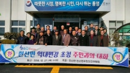 통영 한산면 역대 면장 초청행사