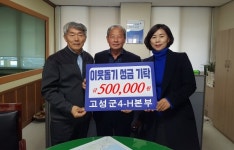 고성군 4-H본부 이웃돕기 성금 기탁