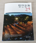 함안문화원 함안문화 제24호 발간