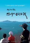 거제 예도 제작영화 선녀씨 이야기 시사회 개최