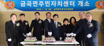 진주 금곡면 주민자치센터 개소
