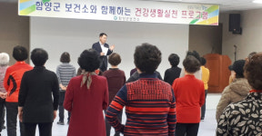 함양군 보건소 주민 건강관리프로그램 개강