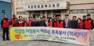 하동 악양면 13년째 설맞이 어르신 목욕봉사 훈훈