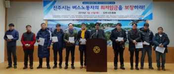 진주시는 버스노동자 최저임금 보장하라