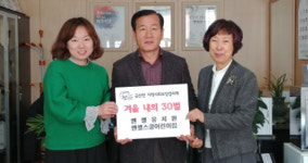 겨울철 따뜻한 내복으로 이웃사랑 실천