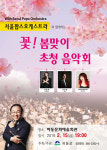 서울팝스 내일밤 하동서 꽃 봄맞이 음악회 개최