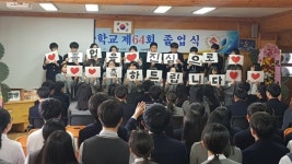 합천 대병중 축제형 졸업식 눈길