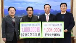 (주)HD산업개발 거창 아림1004운동 동참·장학금 기탁