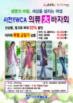 사천YWCA 의류大바자회 개최한다