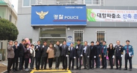 창녕署 대합파출소 신축 준공식 개최