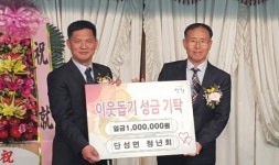 산청 단성면청년회 이웃돕기 성금 100만원 기탁