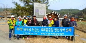 합천지역 충무공 이순신 백의종군 선양회 백의종군로 순례