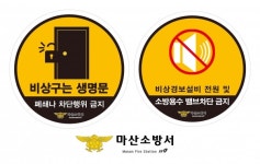 마산소방서 2대 안전무시 관행 이것만은 지키세요