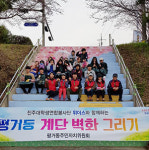 진주 평거동 계단벽화 그리기 사업 추진