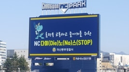 마산동부署 야구장 전광판 교통사고 예방 홍보