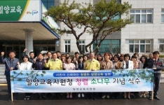 밀양교육지원청 청렴 소나무 기념 식수