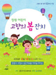 고향의 봄 창작 93주년 기념 창원 어린이 고향의 봄 잔치