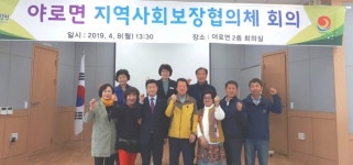 합천 야로면 지역사회보장협의체 1차 회의