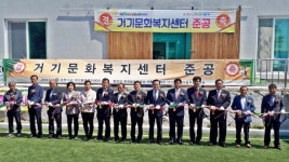함양군 서하 거기문화복지센터 준공식 개최
